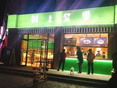 -树上坚果(瑞城店)