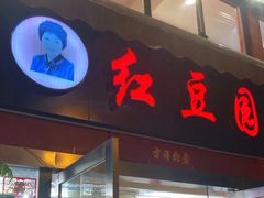 -红豆园(文林街店)
