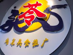 -苓记南京鸭血粉丝.皮肚面(县东巷店)