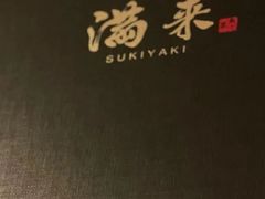 -满来寿喜烧(金虹桥店)