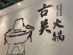 -古关火锅店(古北水镇景区店)