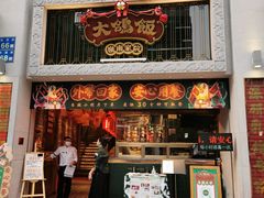 门面-大鸽饭(北京路店)