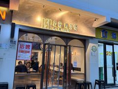 -二楼老店重庆鸡公煲(真光路店)