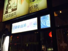 -汪爹爹武汉牛三鲜(朝外大街店)