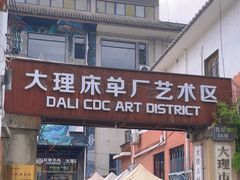 -大理床单厂艺术区