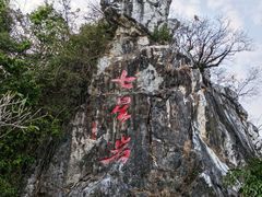 -星湖旅游景区七星岩