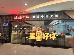 门面-嬷孙家潮汕牛肉火锅(北京路天河城店)