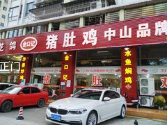 门面-金口记猪肚鸡(开发区总店)