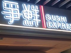 门面-争鲜回转寿司(中街大悦城店)