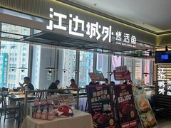 -江边城外烤全鱼(世茂广场店)