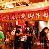 乐山非物质遗产-肖四女乐山跷脚牛肉
