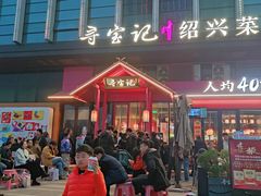 -寻宝记绍兴菜(状元店)