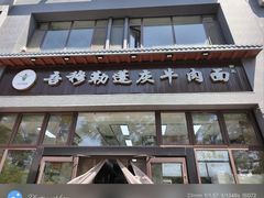 -吾穆勒蓬灰牛肉面·清真(北滨河中路店)