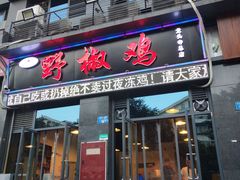 门面-天治宣·野椒鸡(龙头寺总店)