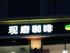 门面-米蘭西點(锦山大街店)