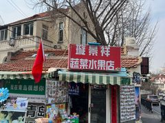 -璇景祥蔬菜水果店