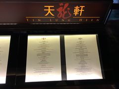 菜单-天龙轩(香港丽思卡尔顿酒店)