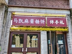 -马凯餐厅(地安门店)