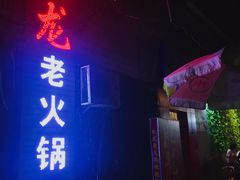 -肥龙火锅(南坪店)