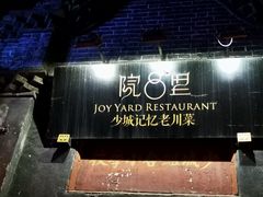 -院8里·少城记忆老川菜(宽窄巷子店)