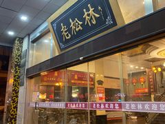 -老松林饭店