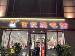 -百家鸡味馆(清泰店)