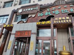 -诺敏塔拉奶茶-布里亚特包子-手把肉(锦都会店)