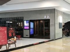 门面-鱼上·烤鱼(万象城店)