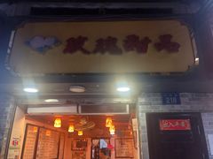 门面-玫瑰甜品(文明路店)
