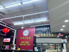 -新峰肉骨茶