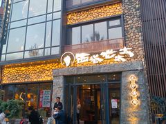 -西塔老太太泥炉烤肉(沈阳店)