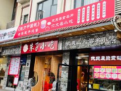 -五夫晨照朱子小吃(度假区店)