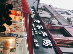 -王二甩老木子鸡(江湾店)