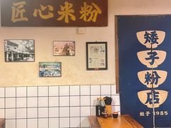 -矮子粉店1985·长沙米粉(湘春路店)