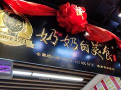 门面-奶奶的美食(悦立方店)