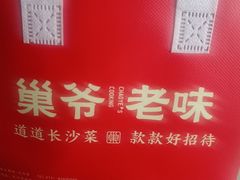 -巢爷老味(东方红店)