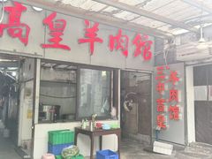 -三中高皇羊肉馆