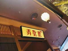 -弄堂里(西溪龙湖天街店)