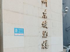 -眉州东坡(通州店)