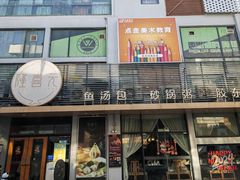 -隆喜元鱼汤包·海鲜(中联广场店)