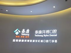-泰康拜博口腔(世纪城店)