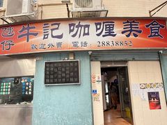 -牛记咖喱美食(十月初五日街店)