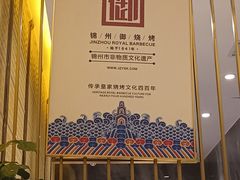 -锦州御烧烤·形象店(人民街店)