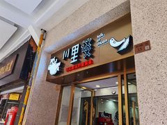 门面-川里谈·川味小馆(北京路店)