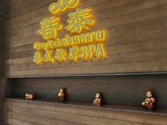 -菩泰·泰式草本按摩SPA(武汉新天地南馆店)