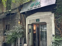 -碧桃小馆·民国宅院(西湖大道店)