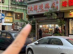 -大聪烧鹅快餐店(梅林店)