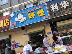 门面-盱眙虾怪·旗舰店