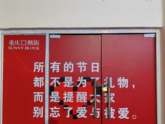 -重庆熙街