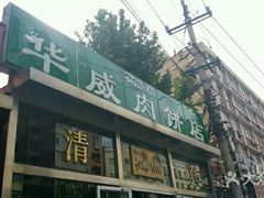 门面-清真永恒华威肉饼(潘家园店)